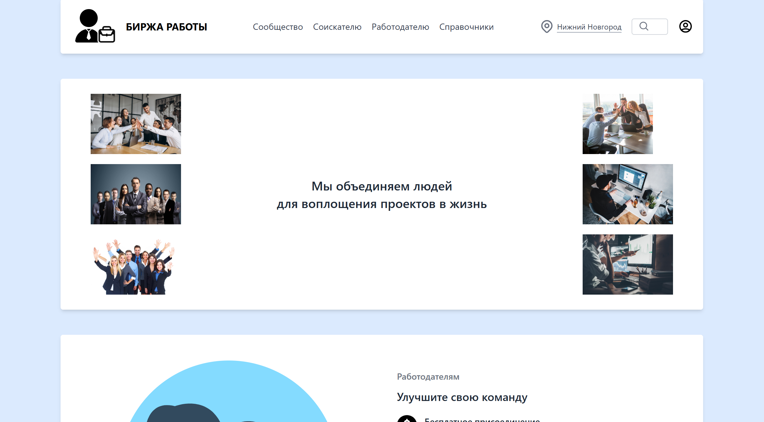 Биржа работы