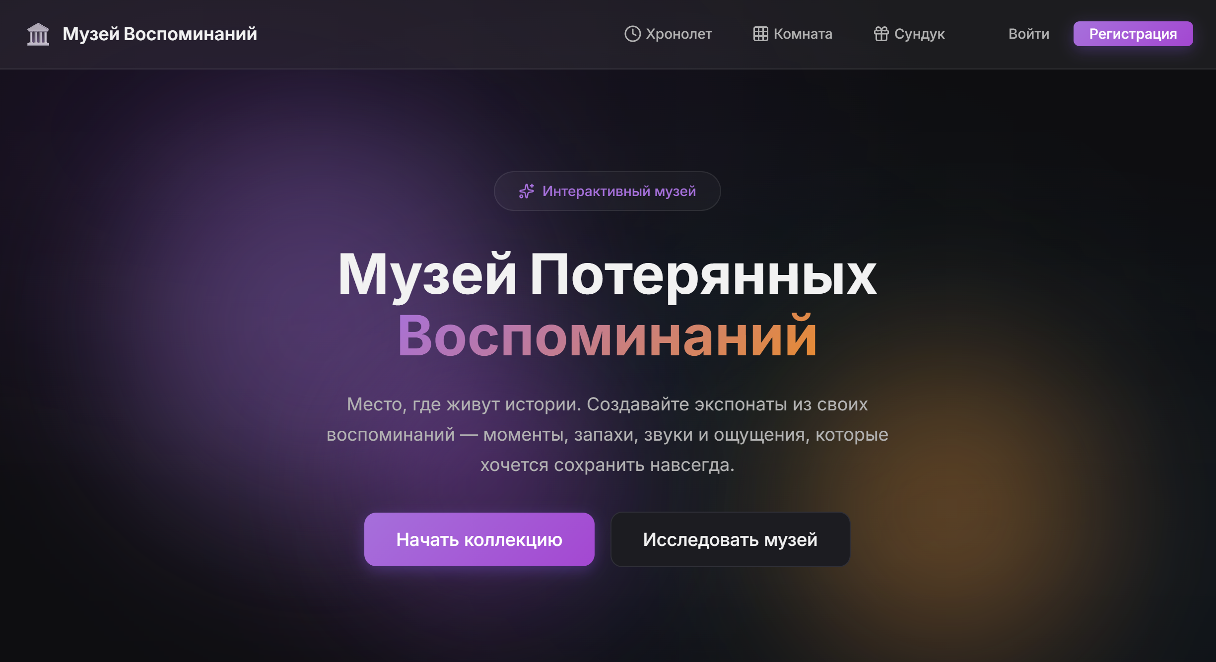 Музей потерянных воспоминаний